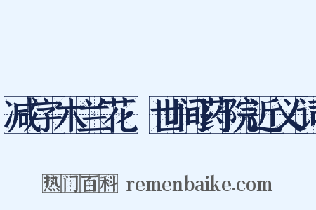 减字木兰花·世间药院近义词是什么意思的图片